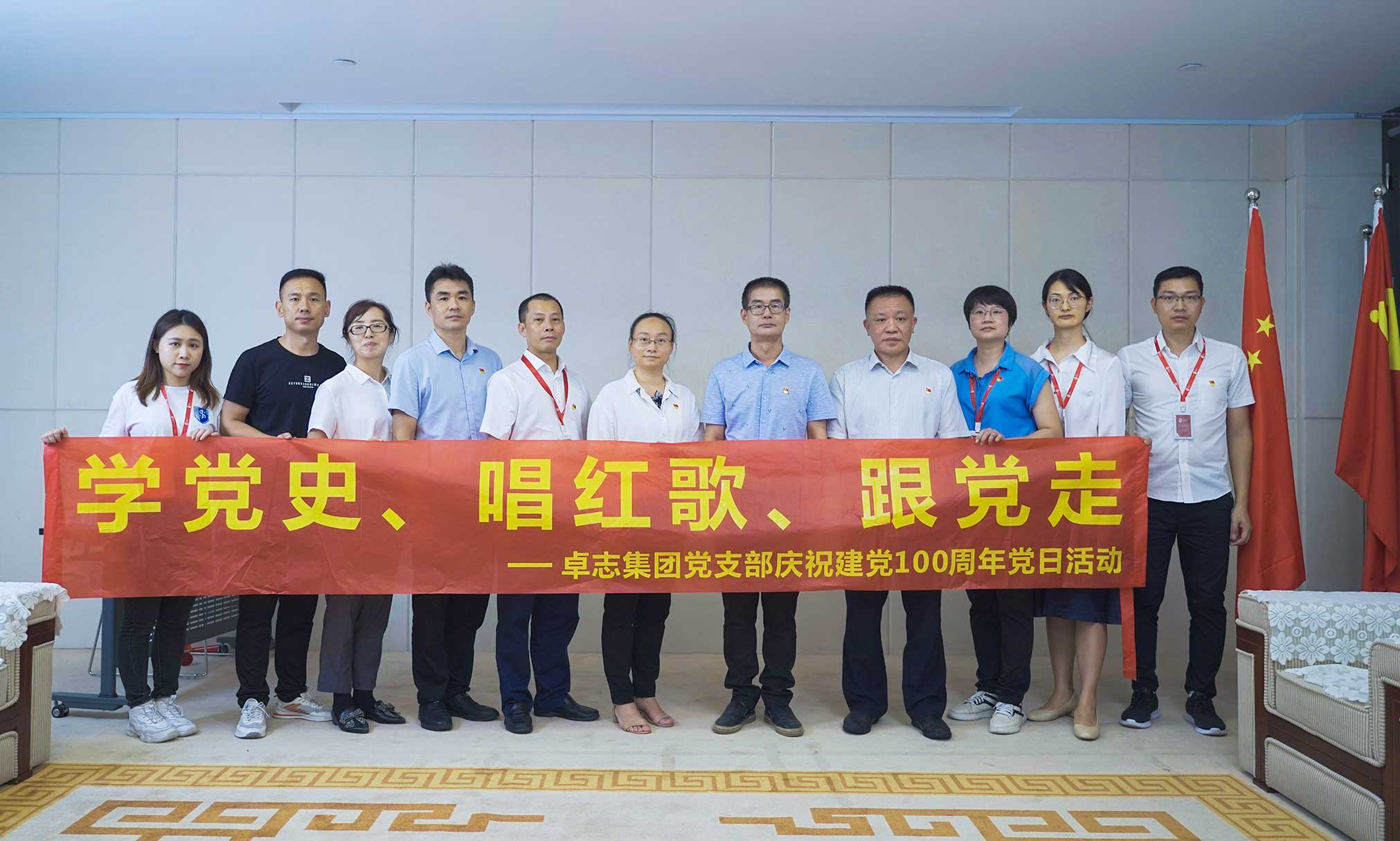 学党史唱红歌跟党走学习活动——卓志集团党支部庆祝建党100周年党日活动