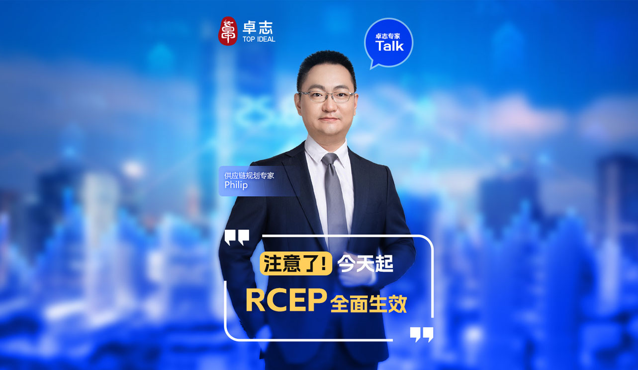 把握RCEP协定，实现降本增效