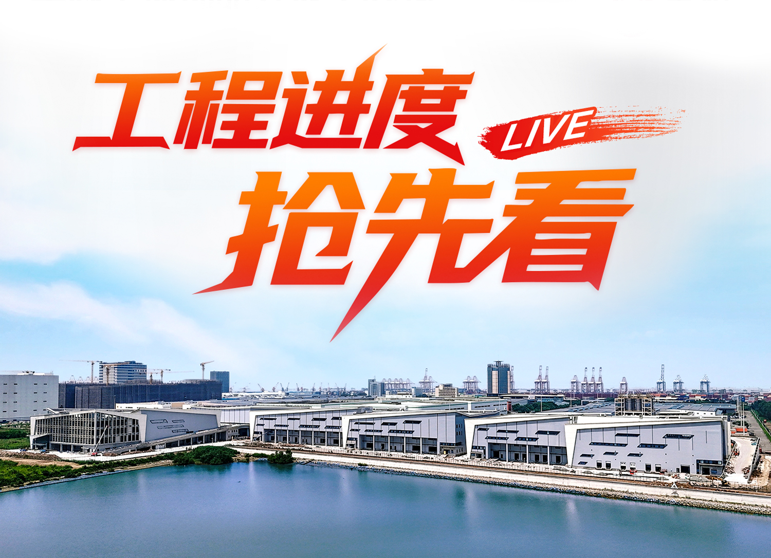 卓志分拨中心仓建设进度抢先看，项目招商火热进行中！