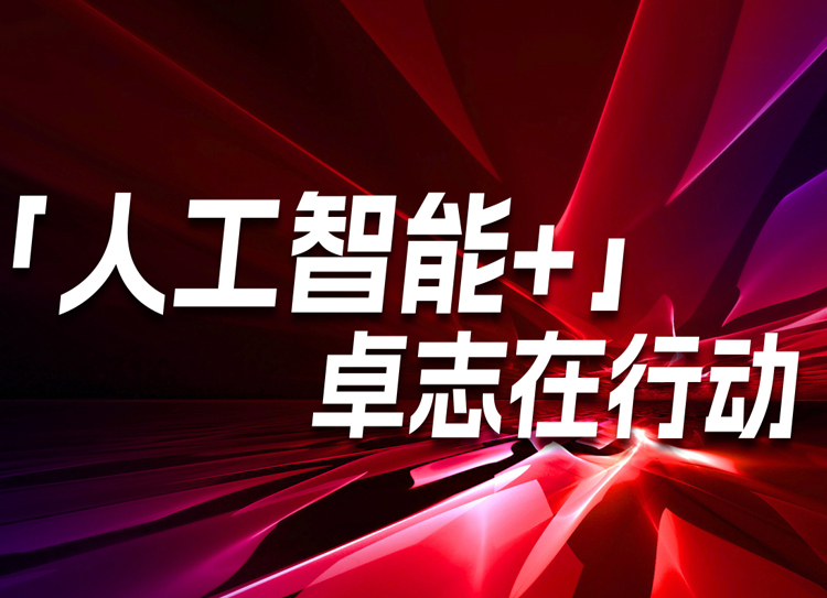 人工智能+，卓志在行动！