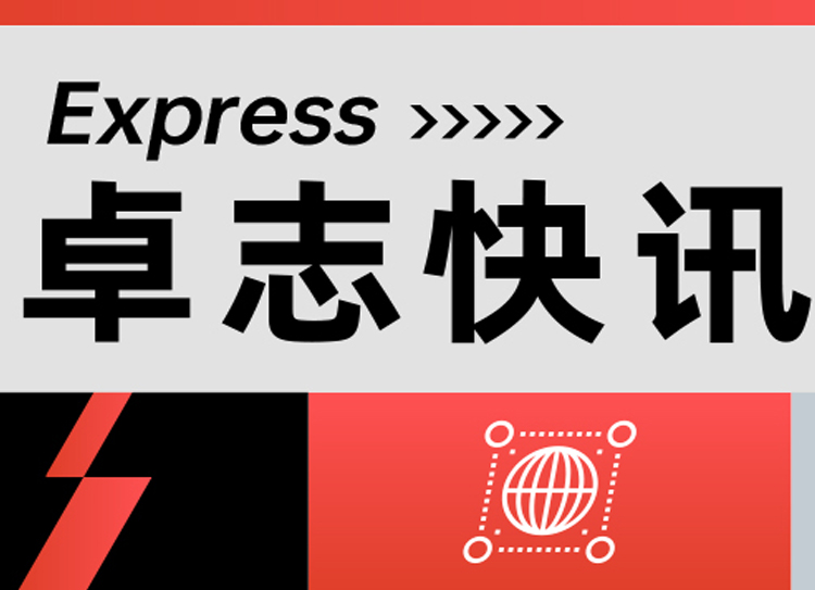 卓志快讯:加入出海联盟;聚力产业带;赋能直播电商;广交会再创佳绩