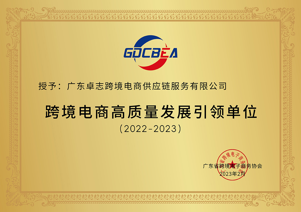 跨境电商高质量发展引领单位