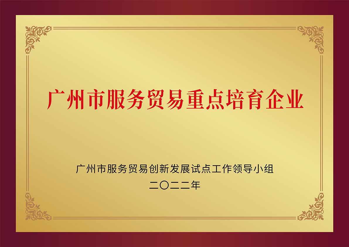 广州市服务贸易重点培育企业