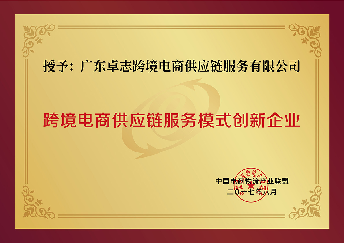 跨境电商供应链服务模式创新企业