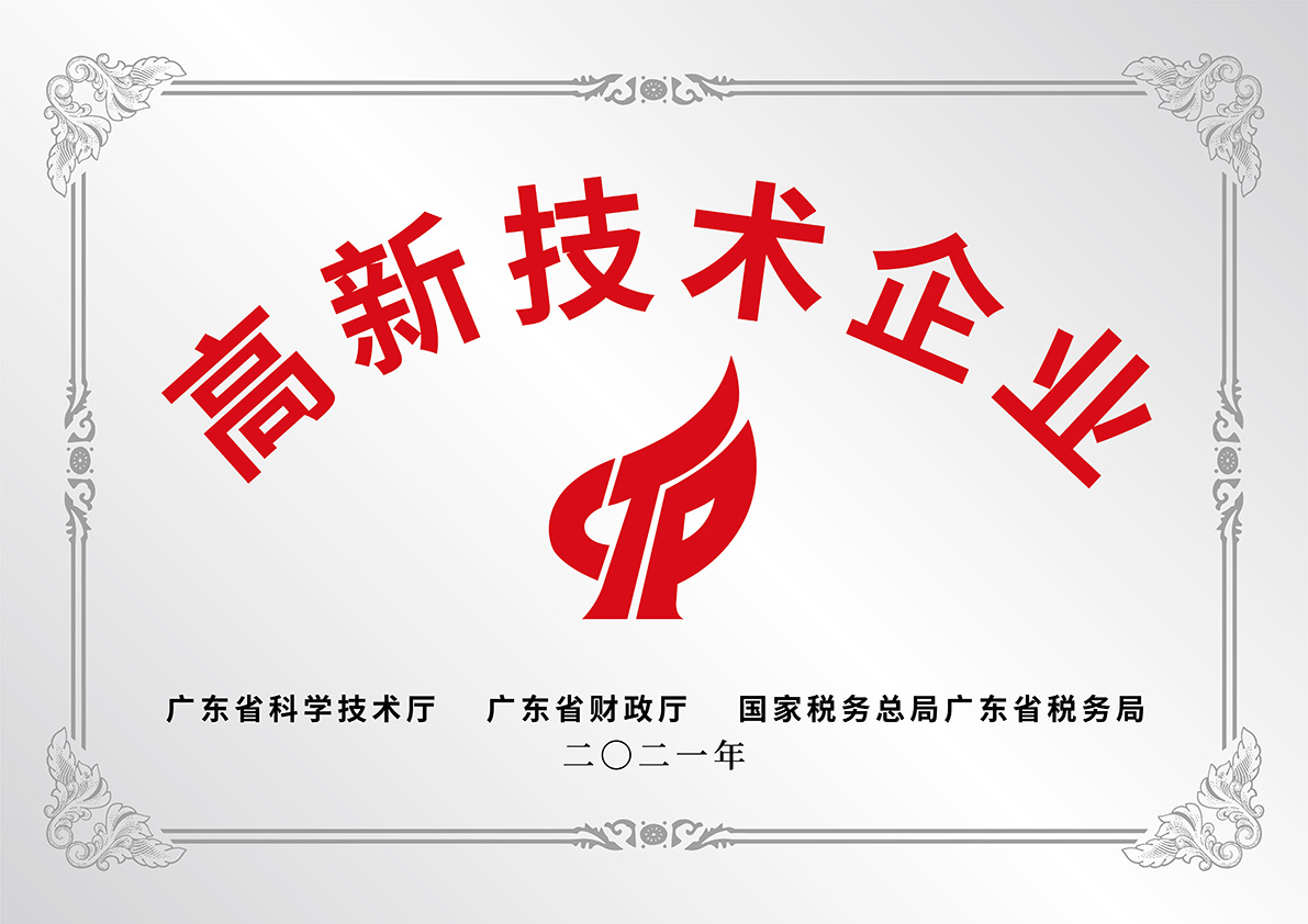 高新技术企业