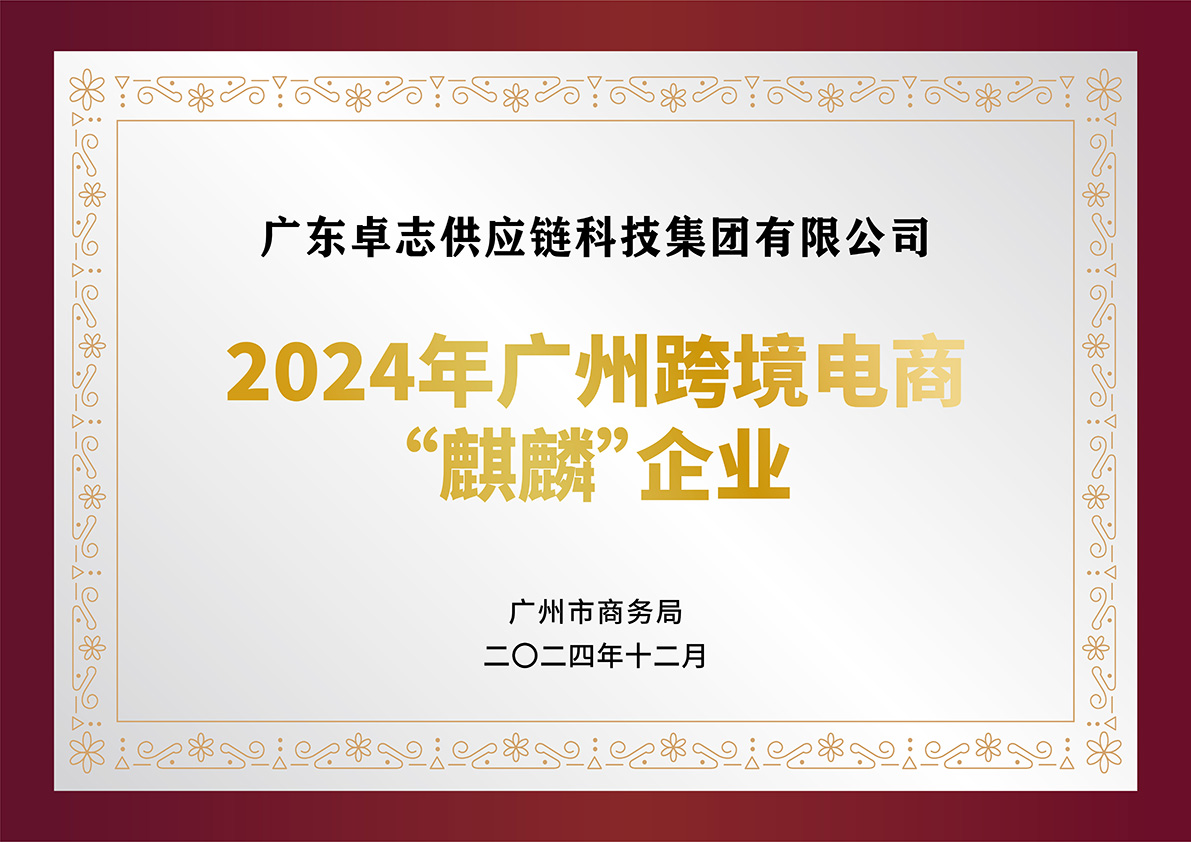 广州跨境电商“麒麟”企业